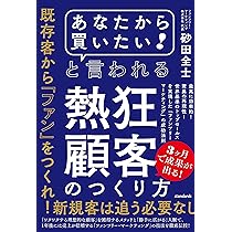 あなたから買いたい! 」と言われる熱狂顧客のつくり方 (最高に