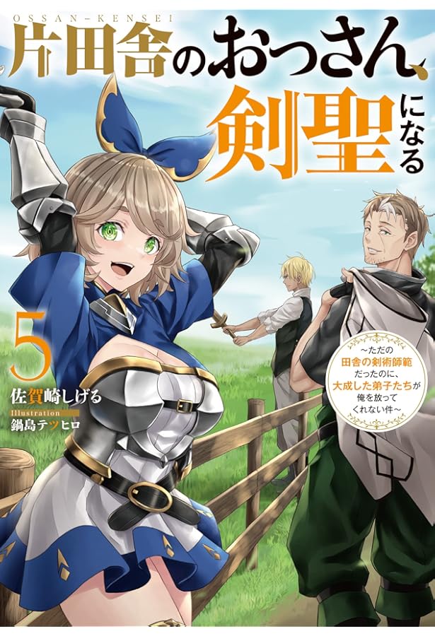 片田舎のおっさん、剣聖になる(6)～ただの田舎の剣術師範だったのに