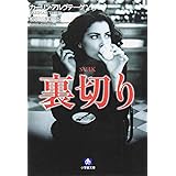 裏切り (小学館文庫 ア 4-3)