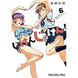 じけんじゃけん！【電子限定おまけ付き】 6 (ヤングアニマルコミックス)