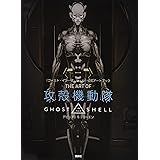 『ゴースト・イン・ザ・シェル』公式アートブック THE ART OF 攻殻機動隊 GHOST IN THE SHELL