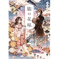 Ｂ　身代わり花嫁は命を賭して 主君に捧ぐ忍びの花1 含む70冊 51WUCVKUa+L._SL500_.jpg