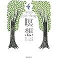 本当の自分とつながる瞑想 (河出文庫)