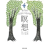 本当の自分とつながる瞑想 (河出文庫)