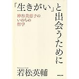 生きがいについて 神谷美恵子コレクション 神谷 美恵子 柳田 邦男 本 通販 Amazon