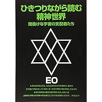 バナナを創った宇宙人: 単位分割禁止法 (EOシリーズ 13) | EO |本