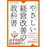 今さら聞けない中小企業経営のイロハを学ぶ やさしい経営改善の教科書