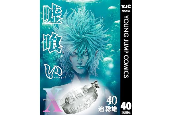嘘喰い 40 (ヤングジャンプコミックスDIGITAL)