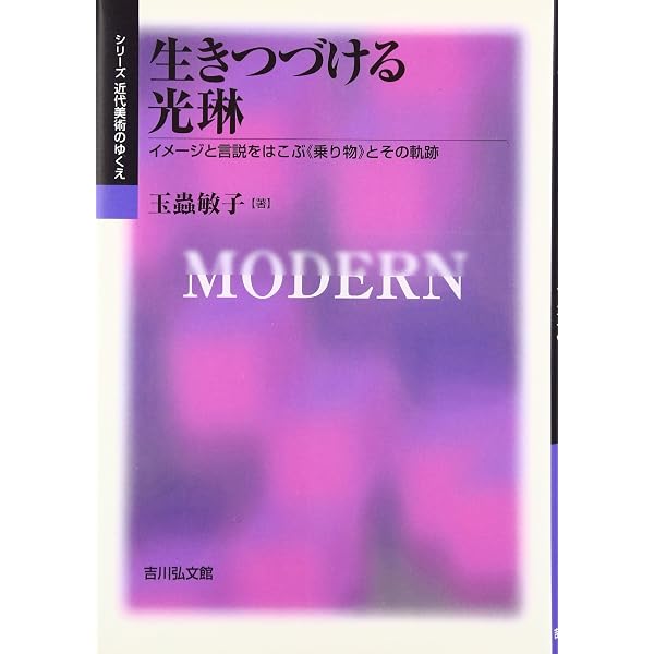 絵は語る (13) 夏秋草図屏風-酒井抱一筆 追憶の銀色- | 玉蟲 敏子 |本