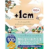 +1cm IDEA たった1cmの差があなたの心をがらりと変える