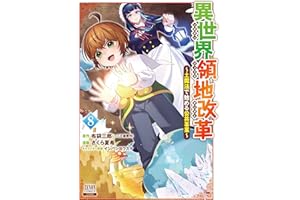 異世界領地改革～土魔法で始める公共事業～ 8巻【特典イラスト付き】 (ゼノンコミックス)