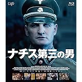 ナチス 第三の男 [Blu-ray]