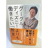 グーグル、ディズニーよりも働きたい「教室」