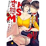 再会した元カレが、ドＳから変態ドＭになっていたんですが!? 【SS付】 (ヴァニラ文庫)
