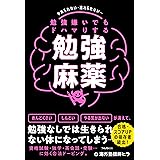 勉強嫌いでもドハマりする勉強麻薬