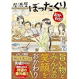 居酒屋ぼったくり おかわり! (アルファポリス文庫)