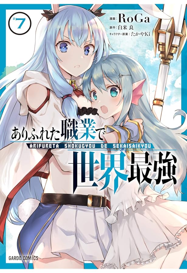 ありふれた職業で世界最強 8 (ガルドコミックス) | RoGa, 白米 良