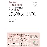 名古屋商科大学ビジネススクール ケースメソッドMBA実況中継 03 ビジネスモデル NUCB BUSINESS SCHOOL ケースメソッドMBA実況中継