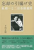 忘却の引揚げ史《泉靖一と二日市保養所》