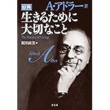生きるために大切なこと