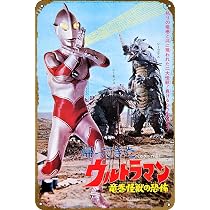 Amazon.co.jp: KNIOIL Return Of Ultraman ポスター レトロ メタル