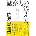 観察力の鍛え方 一流のクリエイターは世界をどう見ているのか (SB新書)