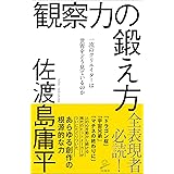 観察力の鍛え方 一流のクリエイターは世界をどう見ているのか (SB新書)