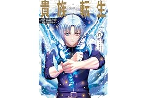 貴族転生　～恵まれた生まれから最強の力を得る～ 11巻 (デジタル版ガンガンコミックスＵＰ！)