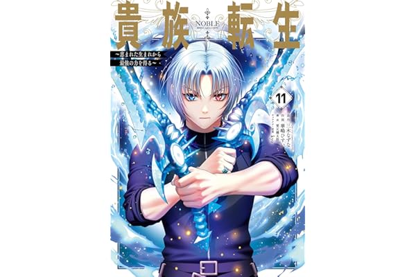 貴族転生　～恵まれた生まれから最強の力を得る～ 11巻 (デジタル版ガンガンコミックスＵＰ！)