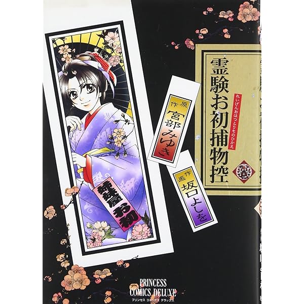 Amazon.co.jp: 霊験お初捕物控 (其ノ2) (プリンセスコミックス  