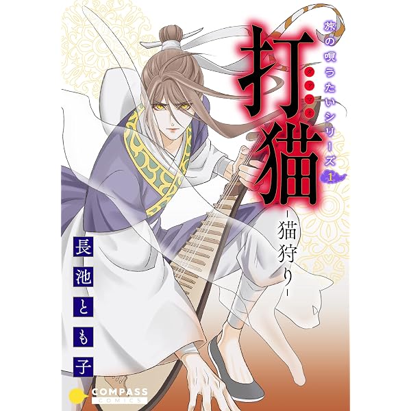 Amazon.co.jp: 旅の唄うたいシリーズ3 日食－大悪女・呂后－ (コンパス