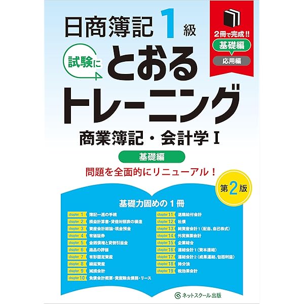 日商簿記1級とおるテキスト商業簿記・会計学Ⅰ基礎編【第2版