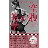 空腹の美学: 人生を変える食事法