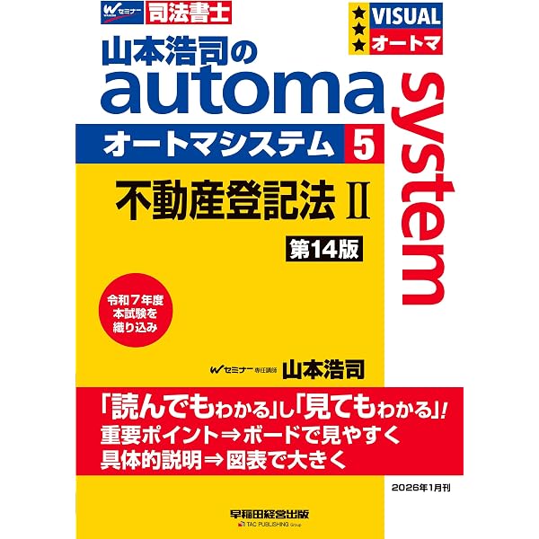 司法書士試験対策】山本浩司のオートマシステム 2 民法Ⅱ ＜第14版