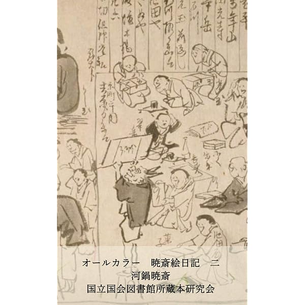 Amazon.co.jp: 暁斎画談 巻之上 (国立図書館コレクション) 電子書籍