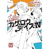 Amazon Co Jp カゲロウデイズviii Summer Time Reload カゲロウデイズ シリーズ Kcg文庫 Ebook じん 自然の敵ｐ しづ 本