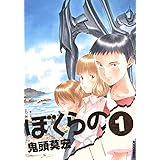 ぼくらの（１） (IKKI　COMIX)