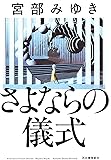 さよならの儀式