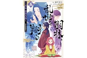 羽林、乱世を翔る～異伝　淡海乃海～ 第5巻 (コロナ・コミックス)