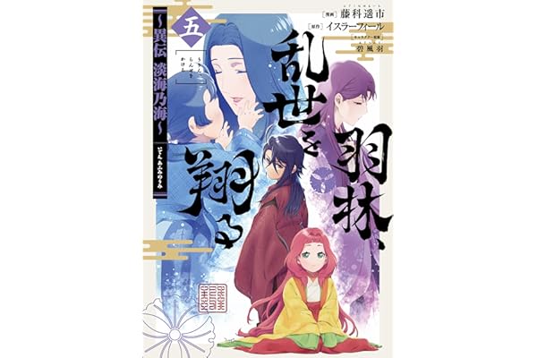 羽林、乱世を翔る～異伝　淡海乃海～ 第5巻 (コロナ・コミックス)