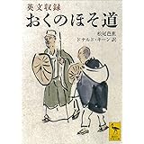 英文収録　おくのほそ道 (講談社学術文庫)