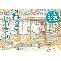 Amazon.co.jp: ねことじいちゃん2024カレンダー ([カレンダー