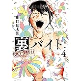 裏バイト：逃亡禁止（４） (裏少年サンデーコミックス)