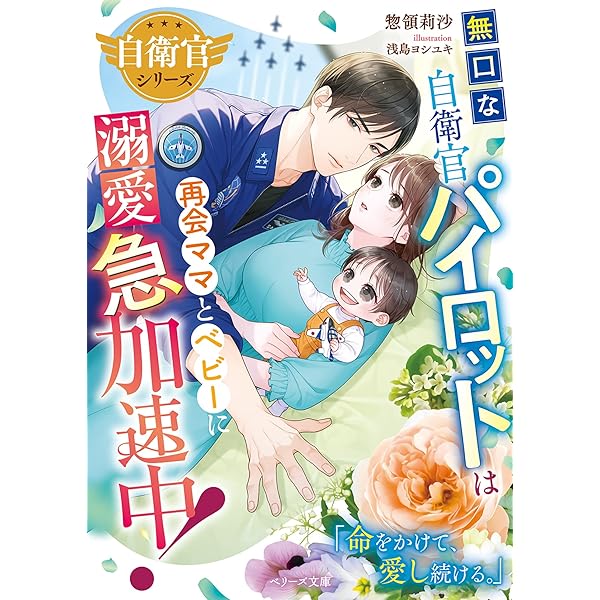 Amazon.co.jp: 溺甘パパな航空自衛官と子育て恋愛はじめました【SS付