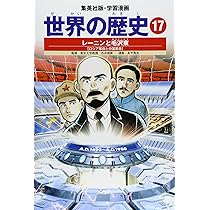 【全16巻】世界の歴史【ハードカバー】 学習漫画 世界の歴史 16 第一次世界大戦 戦火におおわれる