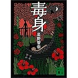 毒身 (講談社文庫)