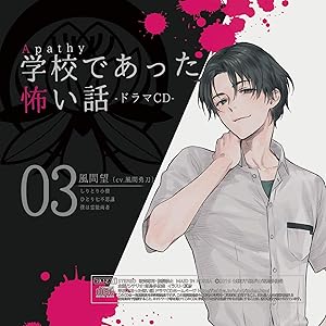 アパシー 学校であった怖い話ドラマCD/03・風間望