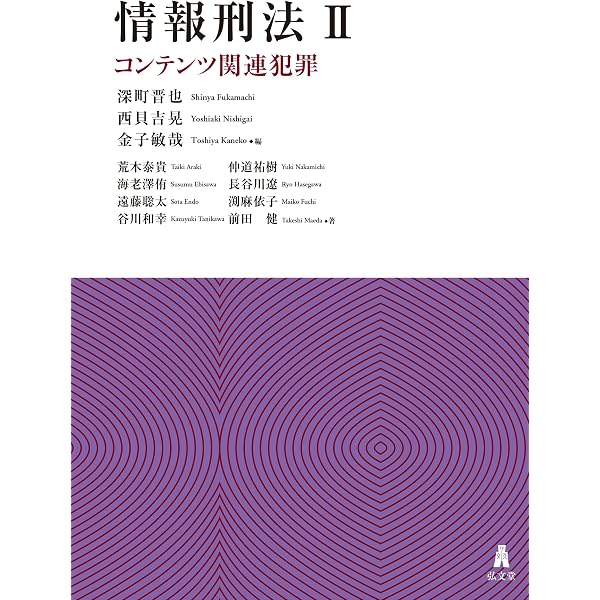 注釈刑法 第3巻 各論(2)199条~234条の2 (有斐閣コンメンタール) | 西田