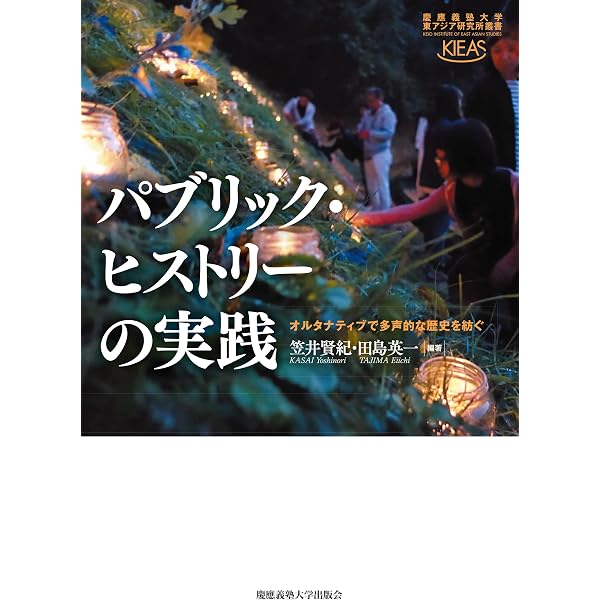パブリック・ヒストリー入門―開かれた歴史学への挑戦 | , 菅 豊, 北條 