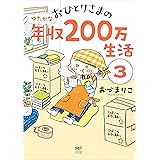 おひとりさまのゆたかな年収200万生活３ (コミックエッセイ)